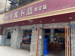 门面-椒香川流不息川菜馆(二七北路店)