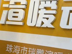 -渲嗳动物医院(异宠·复杂内科转诊中心·玖洲道富华里分院)