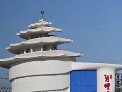 -北戴河碧螺塔海上酒吧公园