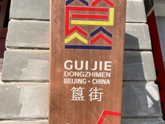 -簋街