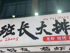 -老班长·小龙虾·鲜货烧烤大排档(金街美地店)