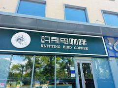 -织荆鸟咖啡(昌平店)