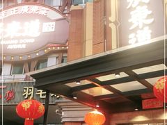 -广东道至正餐厅(区庄店)
