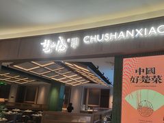 -楚山晓·楚湘菜(江夏永旺店)