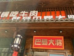 门面-巴蜀大将火锅(太原旗舰店)