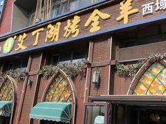 -艾丁湖烤全羊西域文化主题餐厅(新天润店)