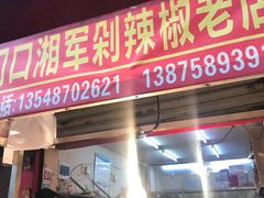 门面-南门口湘军剁辣椒老店(老长沙第一品牌店)