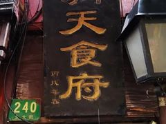 门面-洞天食府(北大街店)