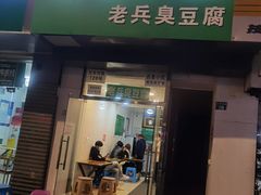 门面-吕奎小吃老兵臭豆腐