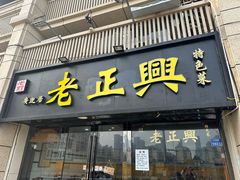 -广迎居老正兴菜馆