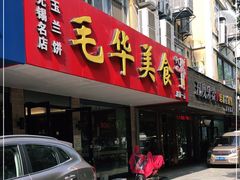 门面-毛华美食(清扬路店)