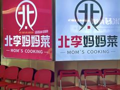 -北李妈妈菜·海肠捞饭(开发区万达店)