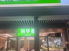 -荣华基·现炒快餐(肇嘉浜路店)