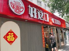 -好這口重庆小面(总店)