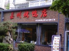 门面-福海居烤鸭店(鸟巢店)