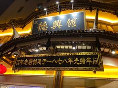 -德兴馆(广东路总店)