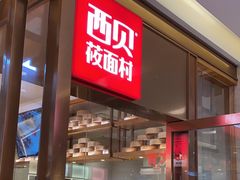 -西贝莜面村(近铁城市广场店)