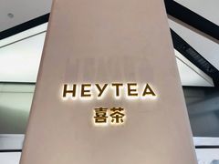 -喜茶(永旺梦乐城店)