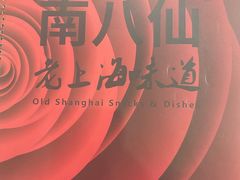-南八仙·老上海味道(南京东路店)