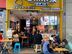 门面-渝和喵叔米线(南坪万达店)