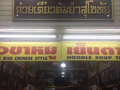-马里奥明星猪脚饭