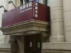-北京人艺戏剧博物馆