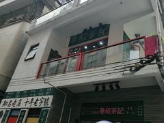 门面-華叔茶記