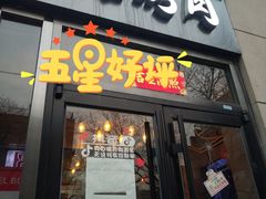 门面-原始泥炉烤肉(总店)