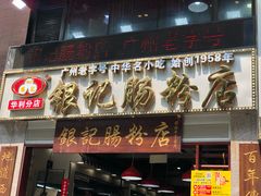 门面-荔银肠粉(广州天河华利路店)