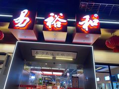 门面-易裕和·长沙米粉(竹塘西路店)