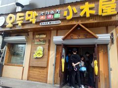 门面-小木屋米酒店总店