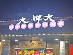 -大牌大·传统杭帮菜(湖滨店)