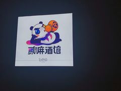 门面-贰麻酒馆(1912店)