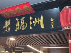 -老福洲(西洪路店)