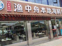 门面-渔中舟海鲜大排档(普陀沈家门店)