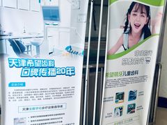 -希望齿科(河西店)