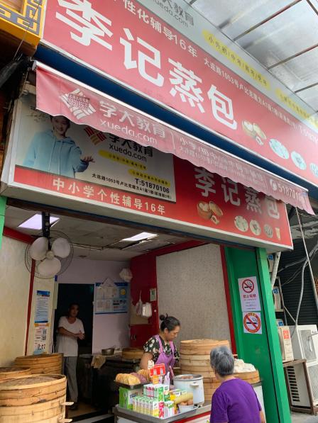 李记包子店-"一大早赶火车,突然感觉好饿好饿,附近找早.
