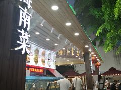 门面-范饭椰林川湘味海鲜·椰子鸡(三亚湾椰梦长廊店)