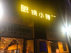 门面-望京小腰(北京总店)