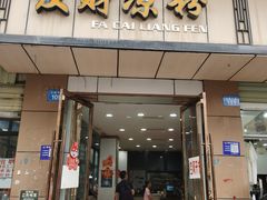 -发财凉粉(公园中路店)