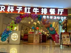 门面-杯子红牛排(南庄吉利广场店)