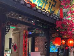 门面-农耕记·湖南土菜(海上世界店)