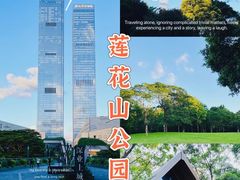 -莲花山公园
