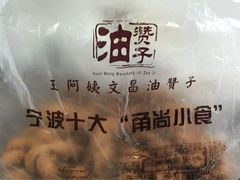 iphone_upload_pic-王阿姨文昌油赞子(府桥街店)