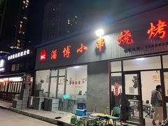 门面-鲁C·尚小炉·淄博烧烤(市北店)