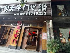 -巴蜀大宅门火锅(新华公园店)