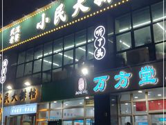 门面-小民大排档(光谷店)