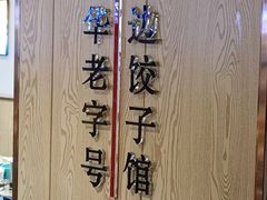 -老边饺子馆(东单店)
