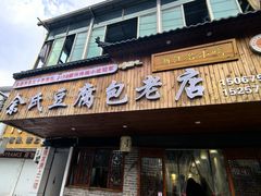 -余氏豆腐包老店(东直街店)