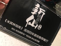 -新仙清汤牛腩(铜锣湾店)
